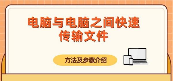 电脑与电脑之间快速传输文件的方法及步骤介绍