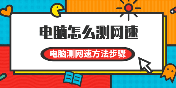 电脑怎么测网速 电脑测网速方法步骤