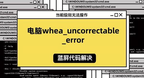 电脑whea_uncorrectable_error蓝屏代码解决指南