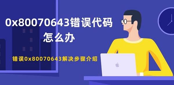 0x80070643错误代码怎么办 错误0x80070643解决步骤介绍