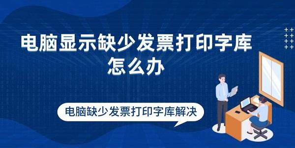 电脑显示缺少发票打印字库怎么办 电脑缺少发票打印字库解决