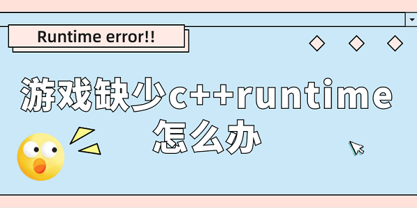 游戏缺少c++runtime怎么办 分享runtime error解决方法