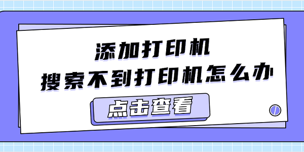 添加打印机搜索不到打印机怎么办 分享5种解决方法