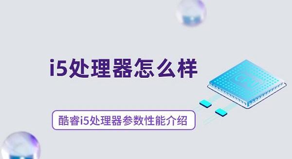 i5处理器怎么样 酷睿i5处理器参数性能介绍