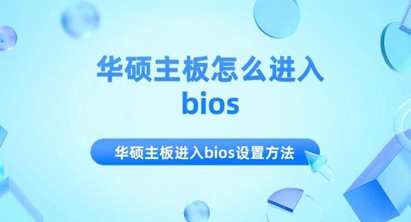 华硕主板怎么进入bios 华硕主板进入bios设置方法介绍