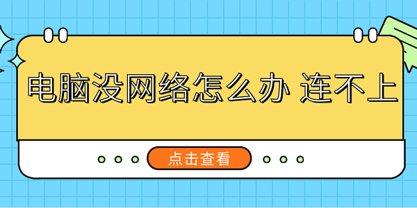 电脑没网络怎么办 连不上 解决电脑没有网络连接的方法