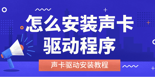 怎么安装声卡驱动程序 声卡驱动安装教程