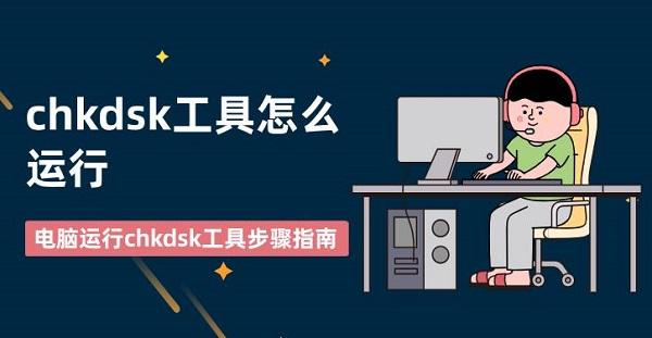 chkdsk工具怎么运行 电脑运行chkdsk工具步骤指南