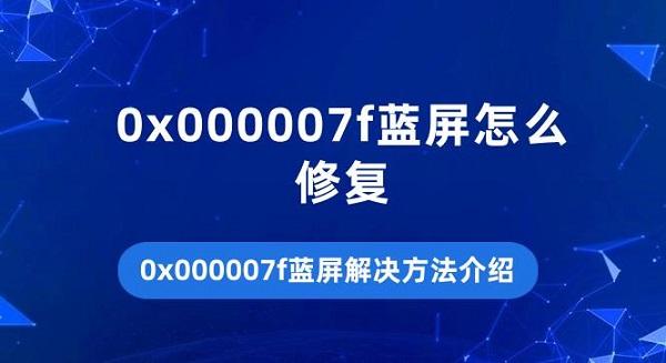 0x000007f蓝屏怎么修复 0x000007f蓝屏解决方法介绍