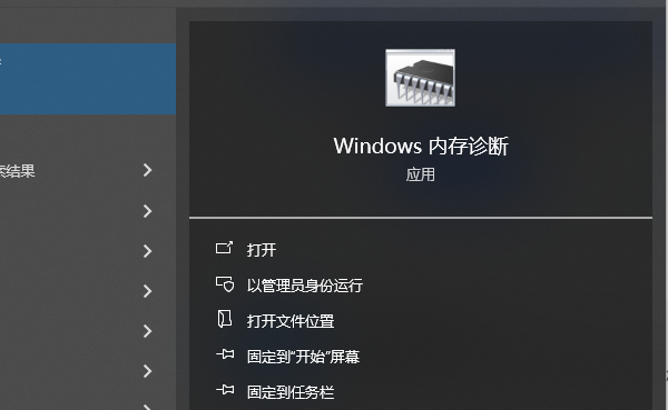 Windows内存诊断