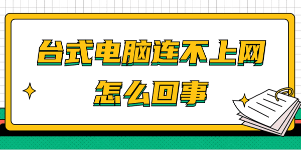 电脑连不上网怎么回事 台式电脑？快速解决方法大全