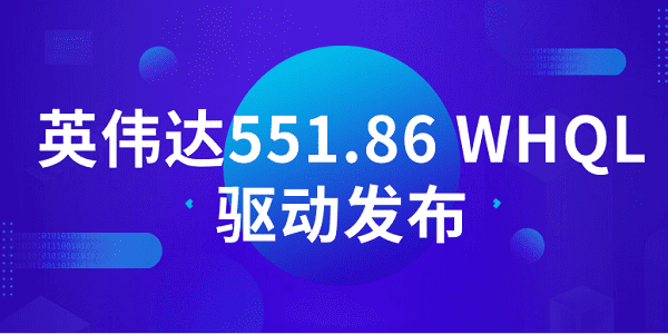 英伟达551.86 WHQL驱动发布：支持《地平线西之绝境》等DLSS 3 游戏