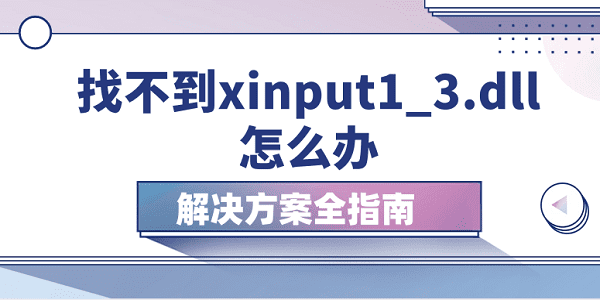 找不到xinput1_3.dll怎么办 解决方案全指南