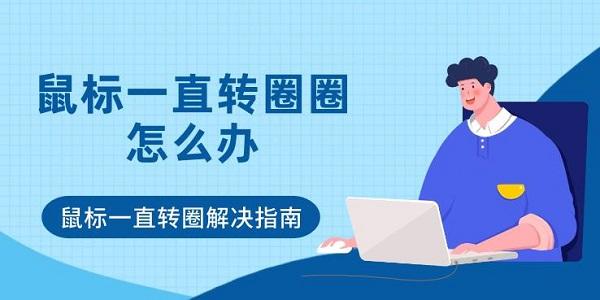 鼠标一直转圈圈怎么办 鼠标一直转圈解决指南