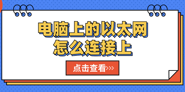 电脑上的以太网怎么连接上 连接电脑以太网的步骤指南