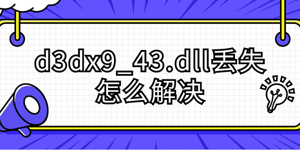 d3dx9_43.dll丢失怎么解决 分享5种解决方法