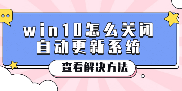 win10怎么关闭自动更新系统 win10关闭系统更新的方法