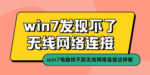 win7发现不了无线网络连接 win7电脑找不到无线网络连接这样做