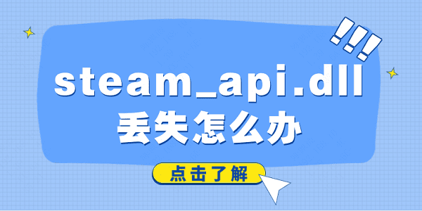 steam_api.dll丢失怎么办 解决steam_api.dll丢失的方法