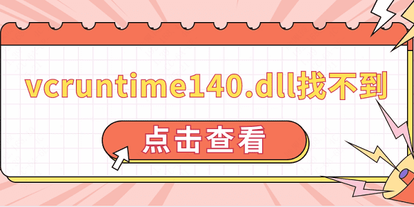 vcruntime140.dll找不到 修复vcruntime140.dll的方法介绍