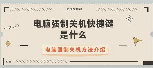 电脑强制关机快捷键是什么 电脑强制关机方法介绍