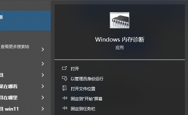 Windows内存诊断