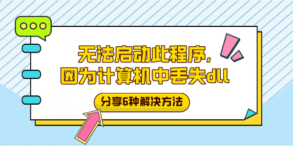 无法启动此程序,因为计算机中丢失dll？分享6种解决方法