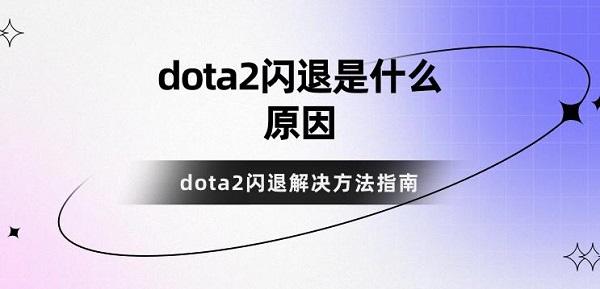 dota2闪退是什么原因 dota2闪退解决方法指南