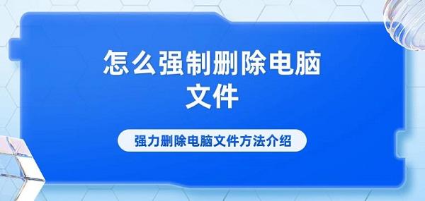 怎么强制删除电脑文件 强力删除电脑文件方法介绍