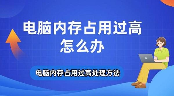 电脑内存占用过高怎么办 电脑内存占用过高处理方法