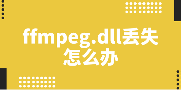 ffmpeg.dll丢失怎么办 5种方法修复ffmpeg.dll