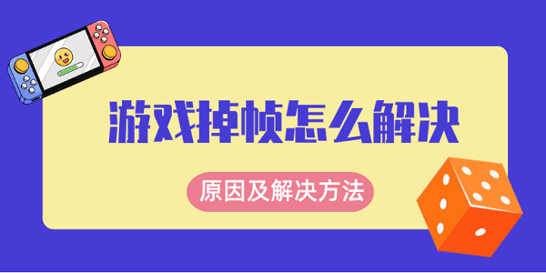 游戏掉帧怎么解决 玩游戏掉帧的原因及解决方法介绍