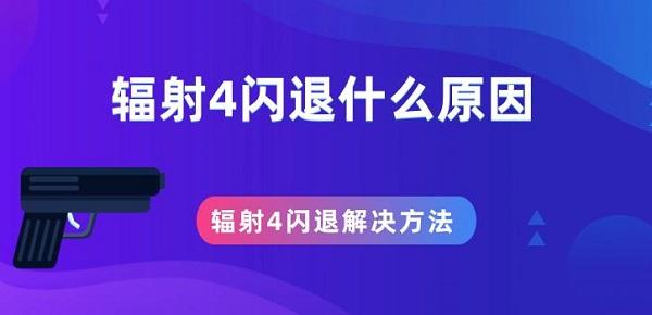 辐射4闪退什么原因 辐射4闪退解决方法