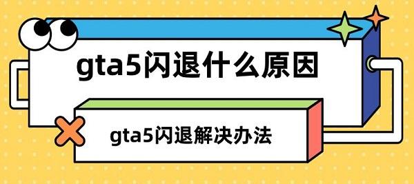 gta5闪退什么原因 gta5闪退解决办法指南