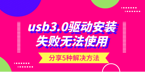 usb3.0驱动安装失败无法使用？分享5种解决方法