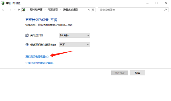 更改高级电源设置