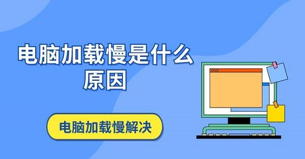 电脑加载慢是什么原因 电脑加载慢解决