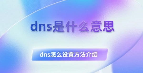 dns是什么意思 dns怎么设置方法介绍