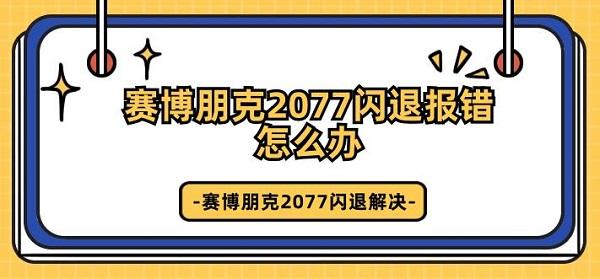 赛博朋克2077闪退报错怎么办 赛博朋克2077闪退解决
