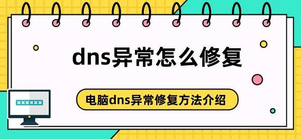 dns异常怎么修复 电脑dns异常修复方法介绍