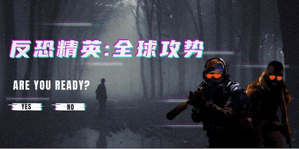 畅玩《反恐精英：全球攻势》游戏秘籍！CSGO游戏配置及优化揭晓