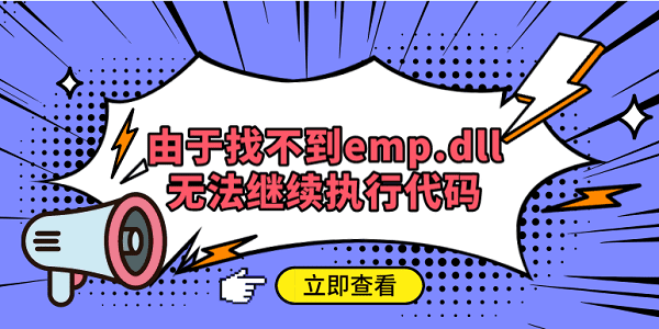 由于找不到emp.dll无法继续执行代码 emp.dll下载方法步骤