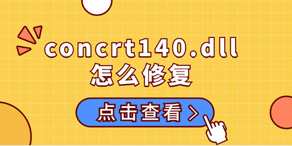 concrt140.dll怎么修复 concrt140.dll的修复方法介绍