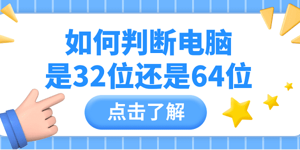如何判断电脑是32位还是64位 简单查看的4种方法