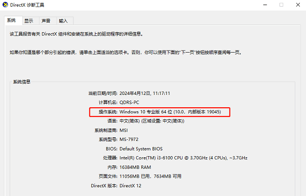 打开DirectX诊断工具