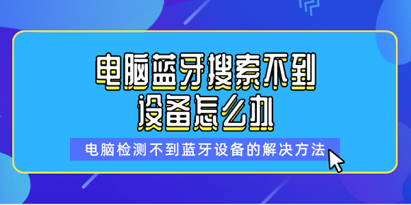 电脑蓝牙搜索不到设备怎么办 电脑检测不到蓝牙设备的解决方法