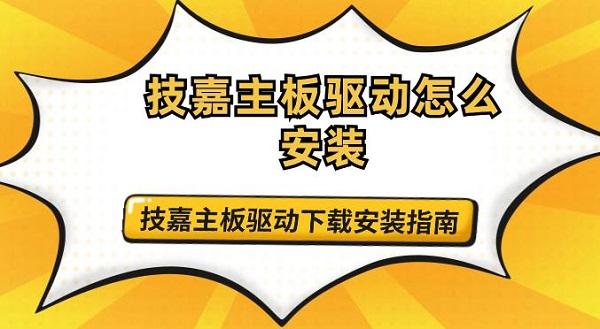 技嘉主板驱动怎么安装 技嘉主板驱动下载安装指南