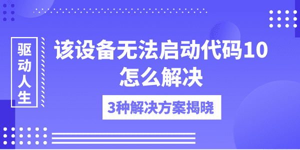 该设备无法启动代码10怎么解决 3种解决方案揭晓