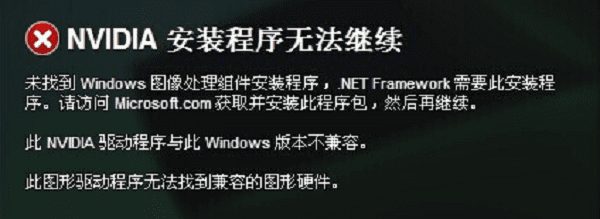 nvidia安装程序无法继续什么意思