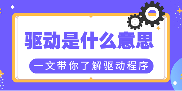 驱动是什么意思？一文带你了解驱动程序